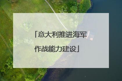 意大利推进海军作战能力建设