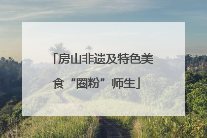 房山非遗及特色美食“圈粉”师生