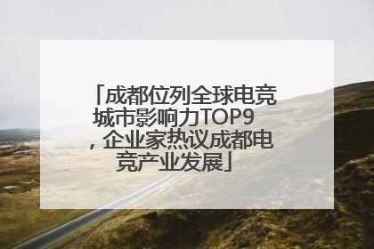 成都位列全球电竞城市影响力TOP9，企业家热议成都电竞产业发展