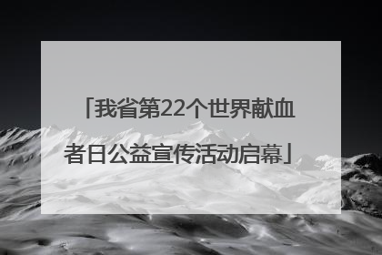 我省第22个世界献血者日公益宣传活动启幕