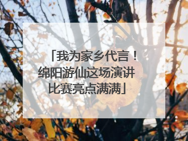 我为家乡代言！绵阳游仙这场演讲比赛亮点满满