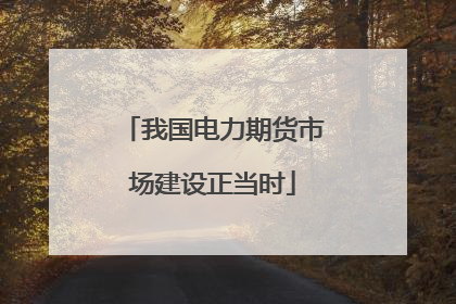 我国电力期货市场建设正当时
