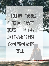 打造“苏超”赛区“第二现场”！江苏这样办好让群众可感可及的实事
