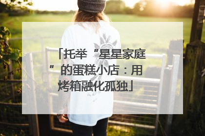 托举“星星家庭”的蛋糕小店：用烤箱融化孤独