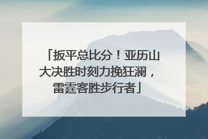 扳平总比分！亚历山大决胜时刻力挽狂澜，雷霆客胜步行者