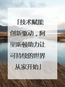技术赋能 创新驱动，阿里斯顿助力让可持续的世界从家开始