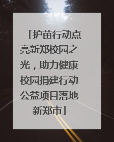 护苗行动点亮新郑校园之光，助力健康校园捐建行动公益项目落地新郑市