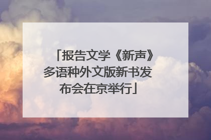 报告文学《新声》多语种外文版新书发布会在京举行