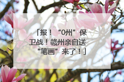 报！“0州”保卫战！赣州亲自送“笔画”来了！
