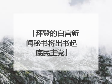 拜登的白宫新闻秘书将出书起底民主党