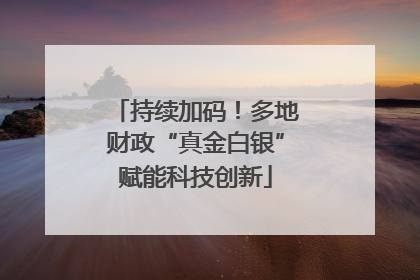 持续加码！多地财政“真金白银”赋能科技创新