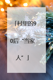 村里的90后“当家人”