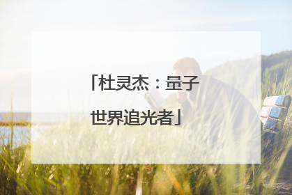 杜灵杰：量子世界追光者