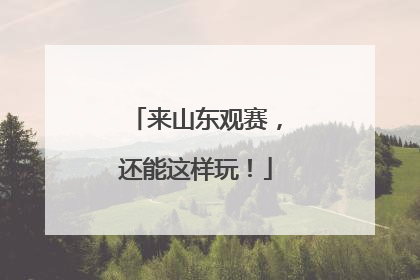 来山东观赛，还能这样玩！