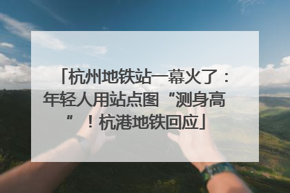 杭州地铁站一幕火了：年轻人用站点图“测身高”！杭港地铁回应