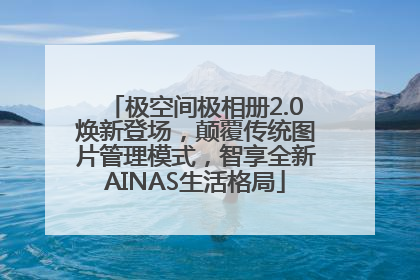 极空间极相册2.0焕新登场，颠覆传统图片管理模式，智享全新AINAS生活格局