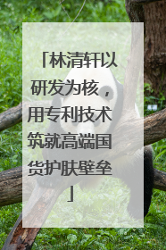 林清轩以研发为核，用专利技术筑就高端国货护肤壁垒