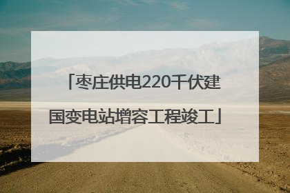 枣庄供电220千伏建国变电站增容工程竣工