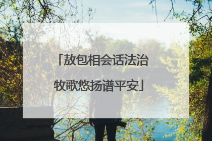 敖包相会话法治 牧歌悠扬谱平安