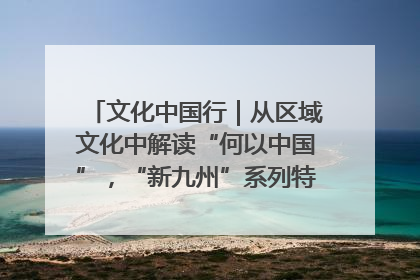 文化中国行｜从区域文化中解读“何以中国”，“新九州”系列特展抵达“随州”站