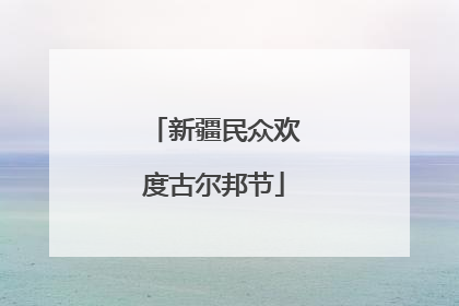 新疆民众欢度古尔邦节