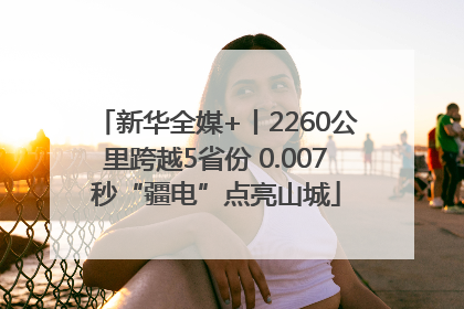 新华全媒+丨2260公里跨越5省份 0.007秒“疆电”点亮山城