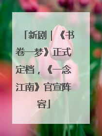 新剧｜《书卷一梦》正式定档，《一念江南》官宣阵容
