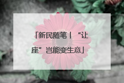 新民随笔丨“让座”岂能变生意