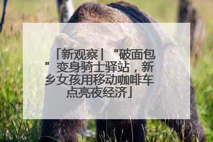 新观察│“破面包”变身骑士驿站，新乡女孩用移动咖啡车点亮夜经济