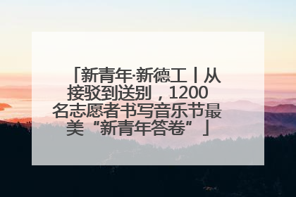 新青年·新德工丨从接驳到送别，1200名志愿者书写音乐节最美“新青年答卷”