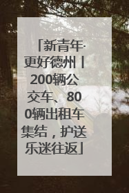 新青年·更好德州丨200辆公交车、800辆出租车集结，护送乐迷往返
