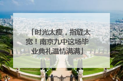 时光太瘦，指缝太宽！南京九中这场毕业典礼温情满满