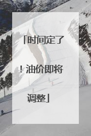 时间定了！油价即将调整
