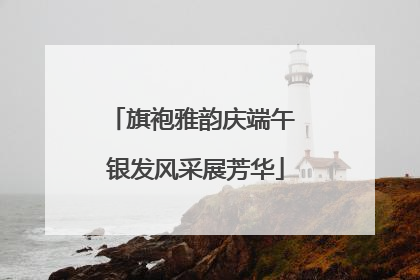 旗袍雅韵庆端午 银发风采展芳华