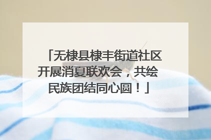 无棣县棣丰街道社区开展消夏联欢会，共绘民族团结同心圆！