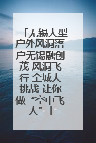 无锡大型户外风洞落户无锡融创茂 风洞飞行 全城大挑战 让你做“空中飞人”