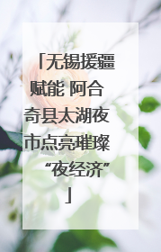 无锡援疆赋能 阿合奇县太湖夜市点亮璀璨“夜经济”