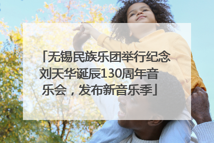 无锡民族乐团举行纪念刘天华诞辰130周年音乐会，发布新音乐季