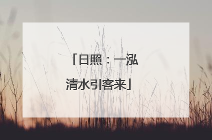 日照：一泓清水引客来