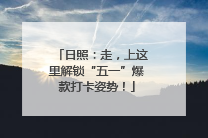 日照：走，上这里解锁“五一”爆款打卡姿势！