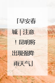 早安春城｜注意！昆明将出现强降雨天气