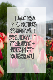 早C晚A？专家现场答疑解惑！美创静界“产业赋能+便民科普”双轮驱动
