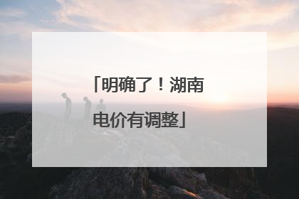 明确了！湖南电价有调整