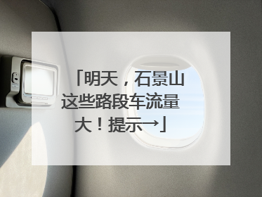 明天，石景山这些路段车流量大！提示→
