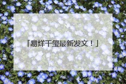 易烊千玺最新发文！
