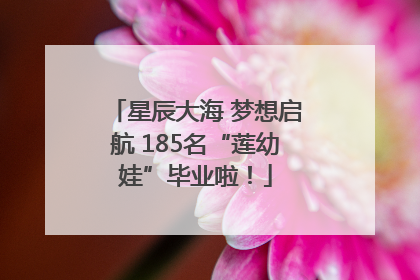 星辰大海 梦想启航 185名“莲幼娃”毕业啦！