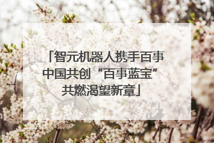 智元机器人携手百事中国共创“百事蓝宝” 共燃渴望新章
