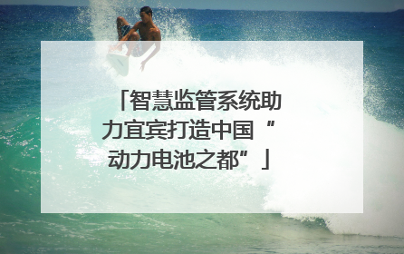 智慧监管系统助力宜宾打造中国“动力电池之都”