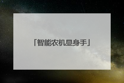 智能农机显身手