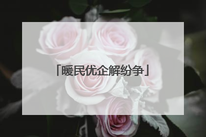 暖民优企解纷争